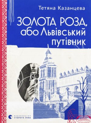 Книга Золота Роза, або Львівський путівник