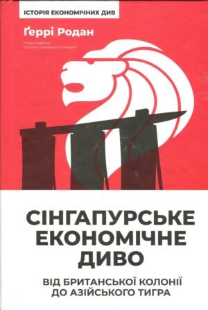 Книга Сінгапурське економічне диво. Від британської колонії до азійського тигра