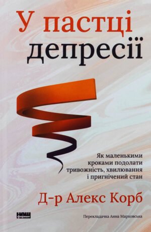 Книга У пастці депресії. Як маленькими кроками подолати тривожність, хвилювання і пригнічений стан