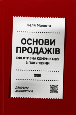 Книга Основи продажів. Ефективна комунікація з покупцями