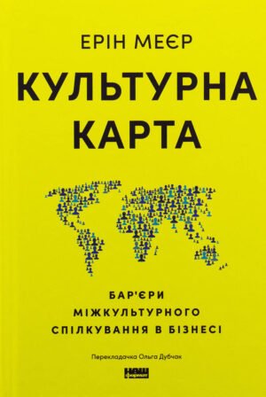 Книга Культурна карта. Бар’єри міжкультурного спілкування в бізнесі