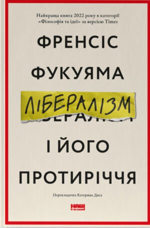 Книга Лібералізм і його протиріччя
