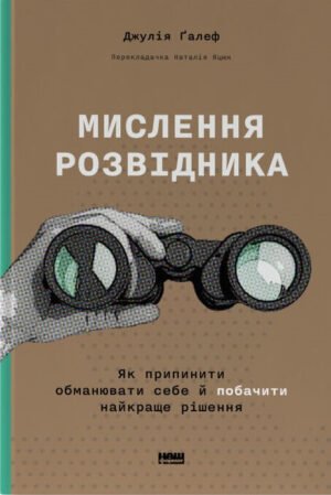 Книга Мислення розвідника. Як припинити обманювати себе й побачити найкраще рішення