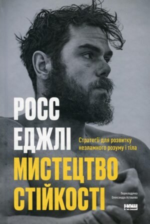 Книга Мистецтво стійкості: стратегії для незламного розуму і тіла