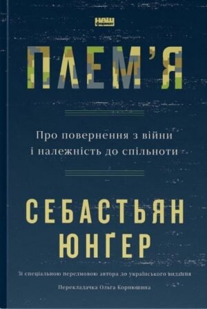 Книга Плем`я. Про повернення з війни і належність до спільноти
