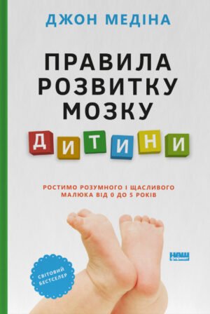 Книга Правила розвитку мозку дитини. Ростимо розумного і щасливого малюка від 0 до 5 років
