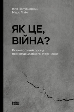 Книга Як це, війна? Психологічний досвід повномасштабного вторгнення