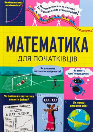 Книга Математика для початківців