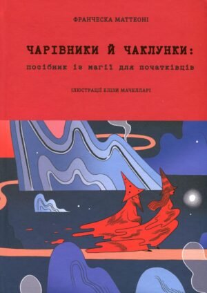 Книга Чарівники і чаклунки. Посібник з магії