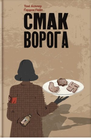 Книга Смак ворога
