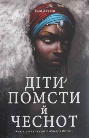 Книга Діти помсти й чеснот