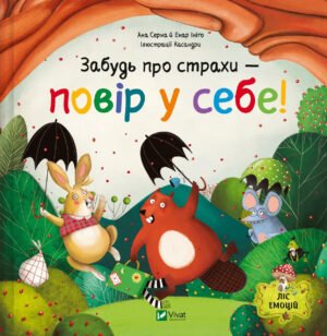 Книга Забудь про страхи — повір у себе!