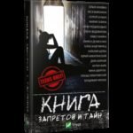 Книга запретов и тайн