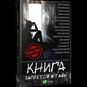 Книга запретов и тайн