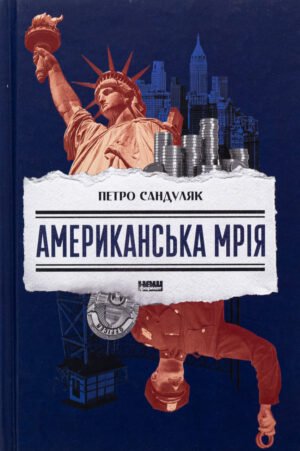 Книга Американська мрія