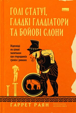 Книга Голі статуї, гладкі гладіатори та бойові слони. Відповіді на цікаві запитання про стародавніх греків і римлян