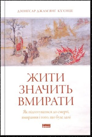 Книга Жити значить вмирати. Як підготуватися до смерті, вмирання і того, що буде далі