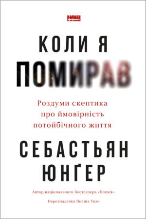 Книга Коли я помирав. Роздуми скептика про ймовірність потойбічного життя