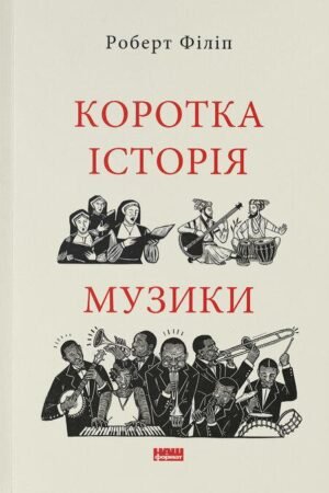 Книга Коротка історія музики