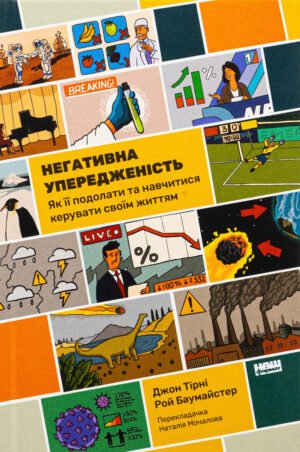 Книга Негативна упередженість. Як її подолати та навчитися керувати своїм життям