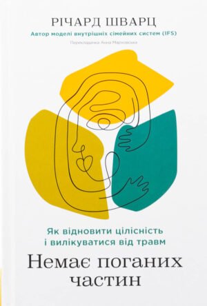 Книга Немає поганих частин. Як відновити цілісність і вилікуватися від травм