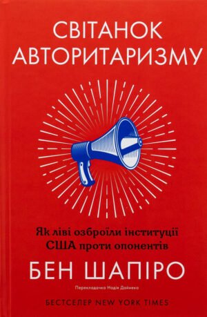 Книга Світанок авторитаризму: як ліві озброїли інституції США проти опонентів