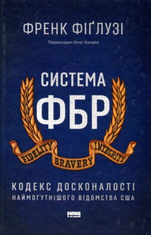 Книга Система ФБР. Кодекс досконалості наймогутнішого відомства США