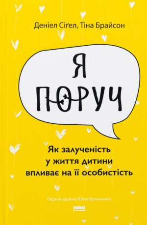 Книга Я поруч. Як залученість у життя дитини впливає на її особистість