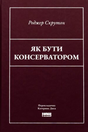 Книга Як бути консерватором