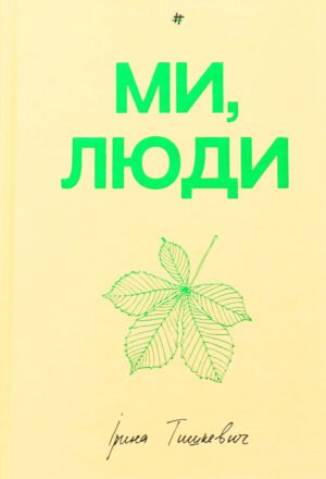 Книга Ми, люди