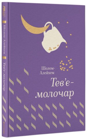 Книга Тев`є - молочар