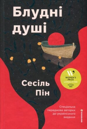 Книга Блудні душі
