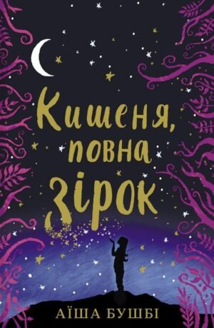 Книга Кишеня, повна зірок