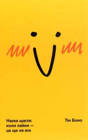 Книга Наука щастя: коли лайки – це ще не все