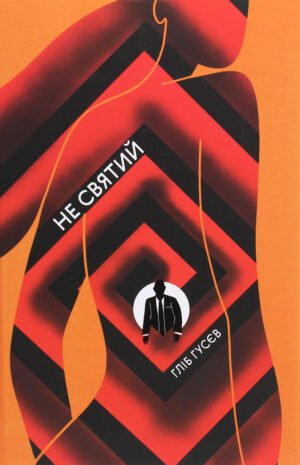 Книга Не святий