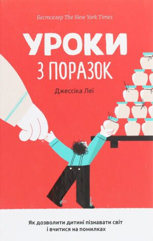 Книга Уроки з поразок. Як дозволити дитині пізнавати світ і вчитися на помилках