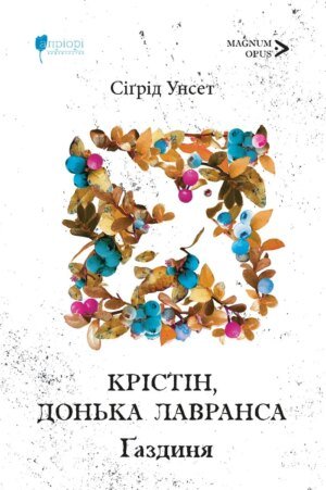 Книга Крістін, донька Лавранса. Книга друга. Ґаздиня