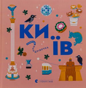 Книга Книжечка-мандрівочка. Київ