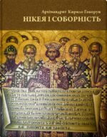 Книга Нікея і соборність