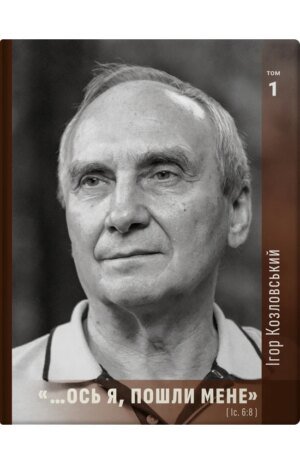 Книга Ось я, пошли мене