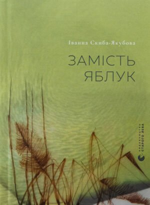 Книга Замість яблук. Іванна Скиба-Якубова