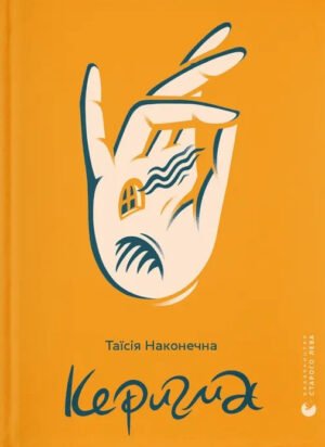 Книга Керигма. Таїсія Наконечна