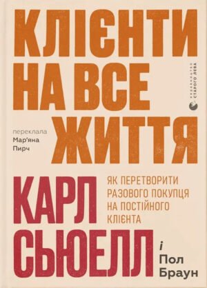 Книга Клієнти на все життя. Карл Сьюелл, Пол Браун