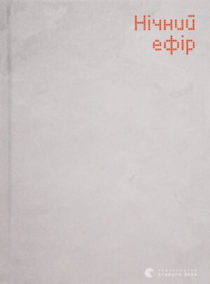 Книга Нічний ефір. Олена Гусейнова