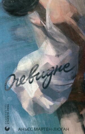 Книга Очевидне. Аньєс Мартен-Люган