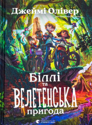 Книга Біллі та велетенська пригода. Джеймі Олівер