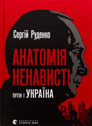 Книга Анатомія ненависті. Сергій Руденко
