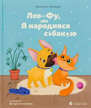 Книга Лео-Фу, або Я народився собакою. Валентина Захабура