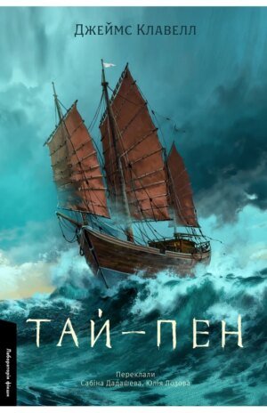 Книга Серія Азійська сага 2. Книга 2. Тай-пен - Джеймс Клавелл