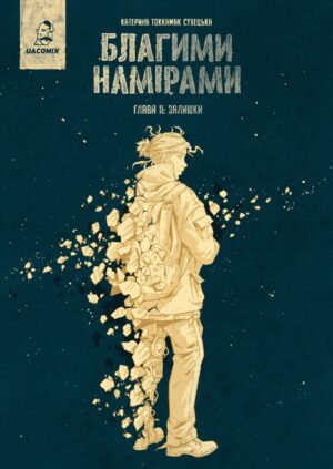 Книга Серія Благими намірами. Глава 2. Залишки - Катерина Tokkamak Сухецька